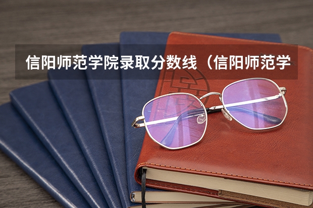 信阳师范学院录取分数线（信阳师范学院成人高考分数线）
