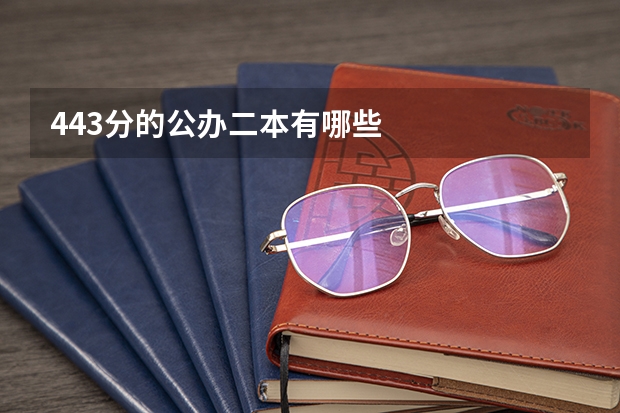 443分的公办二本有哪些