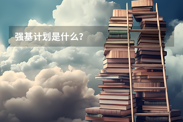 强基计划是什么？