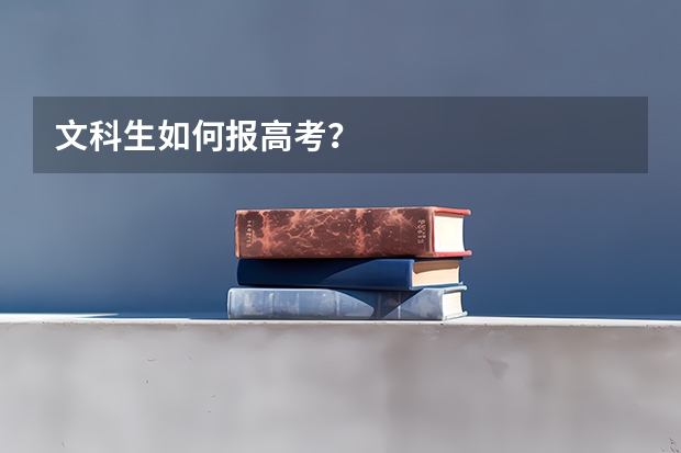 文科生如何报高考？