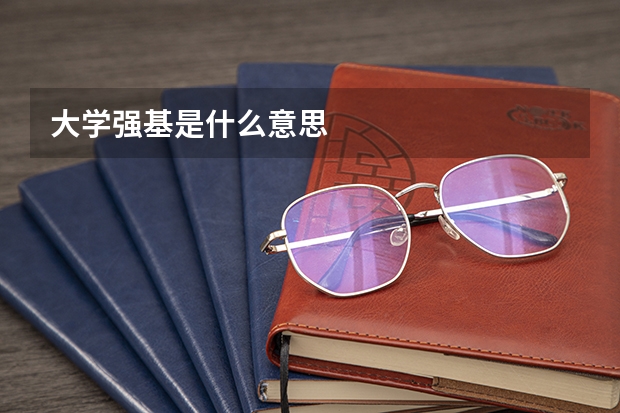 大学强基是什么意思