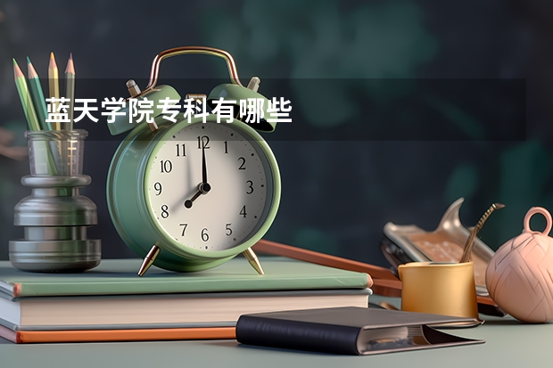蓝天学院专科有哪些