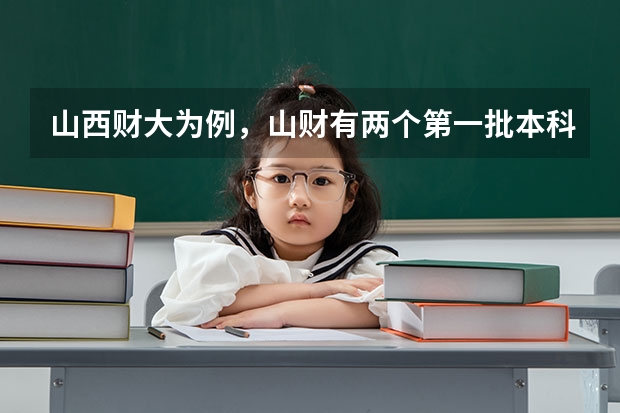 山西财大为例，山财有两个第一批本科a类的专业，在这一栏填写服从调剂会被调剂到第一批b类的专业吗。