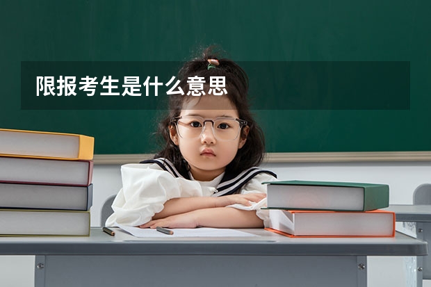 限报考生是什么意思