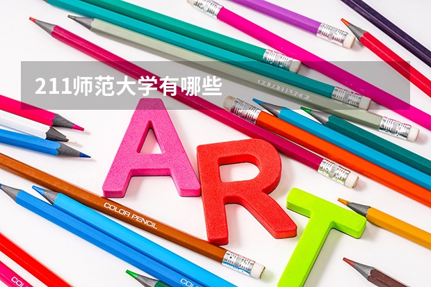 211师范大学有哪些