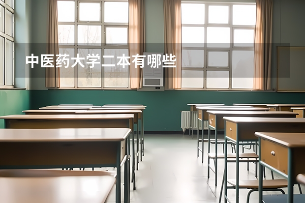 中医药大学二本有哪些
