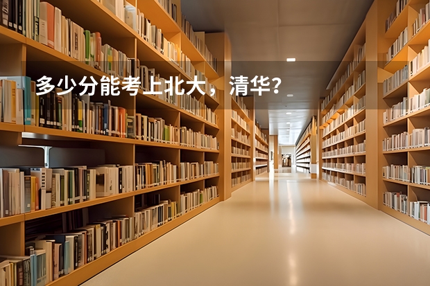 多少分能考上北大,清华?