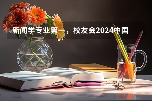 新闻学专业第一，校友会2024中国大学排名30强-复旦大学专业排名 2024年复旦大学在职研究生招生简章