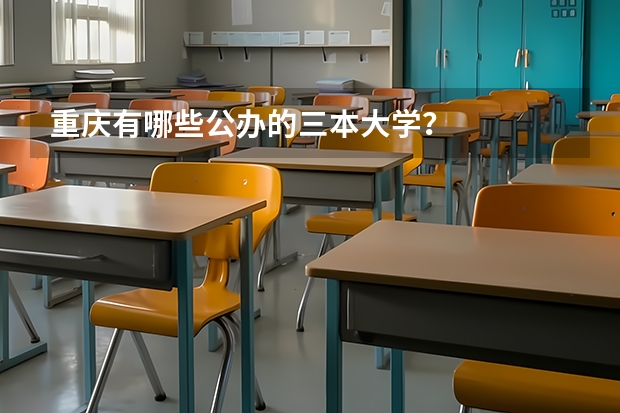 重庆有哪些公办的三本大学?