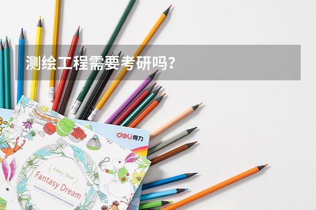 测绘工程需要考研吗？
