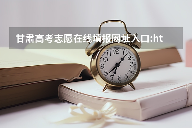 甘肃高考志愿在线填报网址入口:http://www.ganseea.cn/ 甘肃高考时间具体时间 甘肃高考时间及科目安排