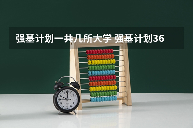 强基计划一共几所大学 强基计划36所大学排名