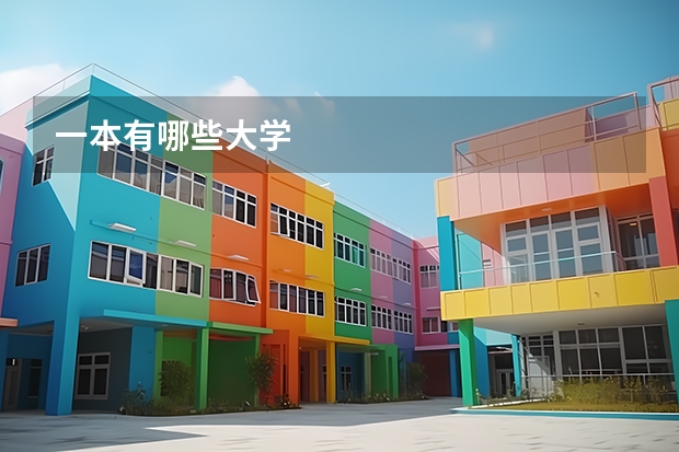 一本有哪些大学