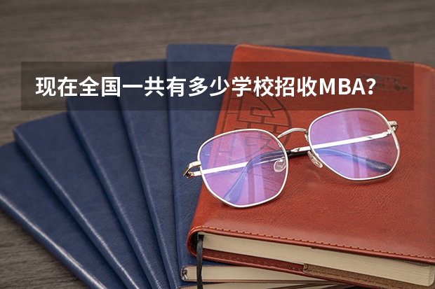 现在全国一共有多少学校招收MBA？
