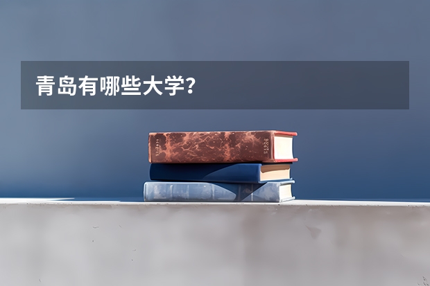 青岛有哪些大学？