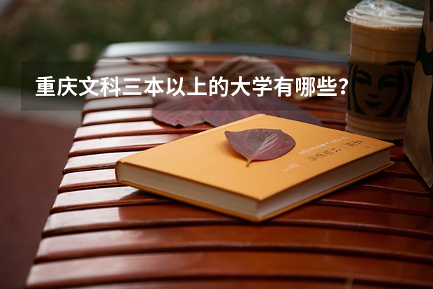 重庆文科三本以上的大学有哪些？