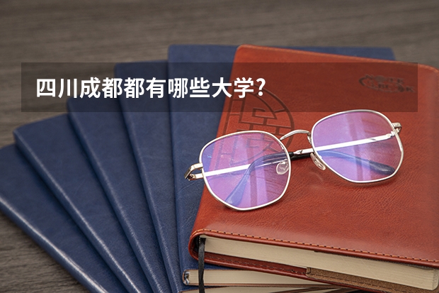 四川成都都有哪些大学?