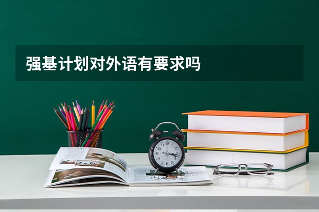 强基计划对外语有要求吗