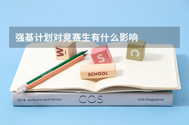强基计划对竞赛生有什么影响