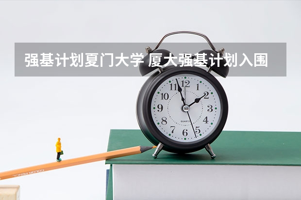 强基计划夏门大学 厦大强基计划入围分数线
