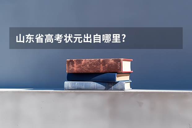 山东省高考状元出自哪里?