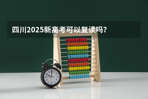 四川2025新高考可以复读吗？