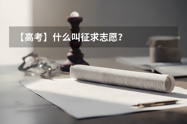 【高考】什么叫征求志愿?