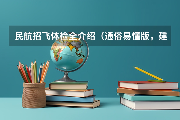民航招飞体检全介绍（通俗易懂版，建议新手收藏） 2024民航招飞体检时间
