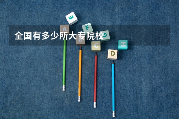 全国有多少所大专院校