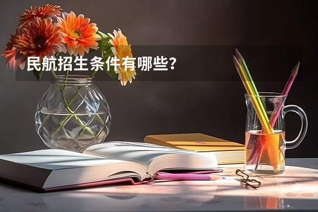 民航招生条件有哪些?