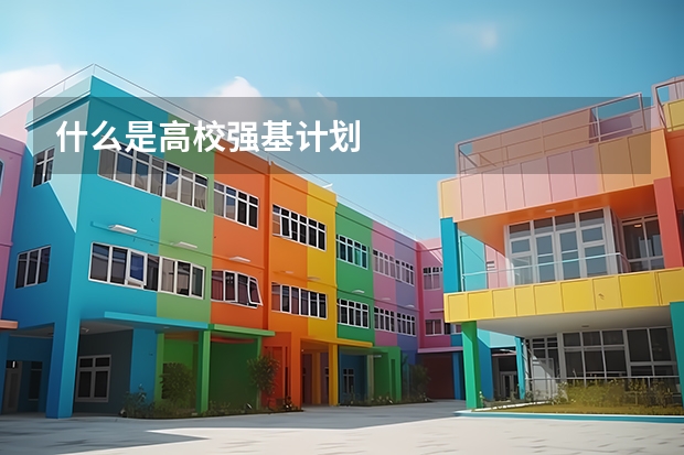 什么是高校强基计划