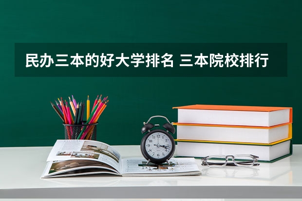 民办三本的好大学排名 三本院校排行榜