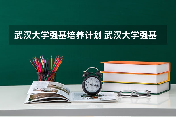 武汉大学强基培养计划 武汉大学强基计划通过率