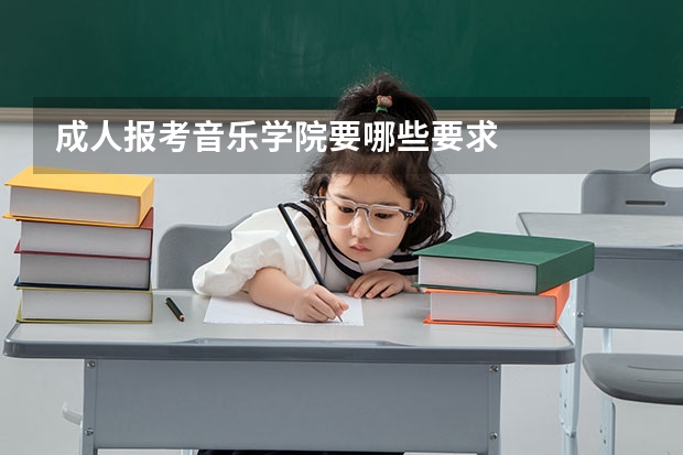 成人报考音乐学院要哪些要求