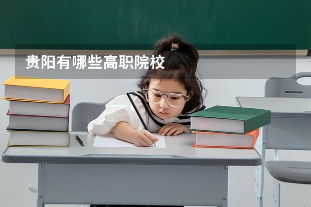 贵阳有哪些高职院校