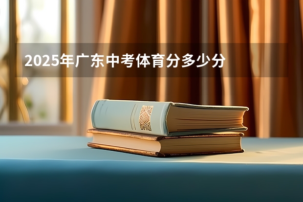 2025年广东中考体育分多少分