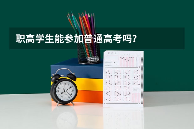 职高学生能参加普通高考吗？