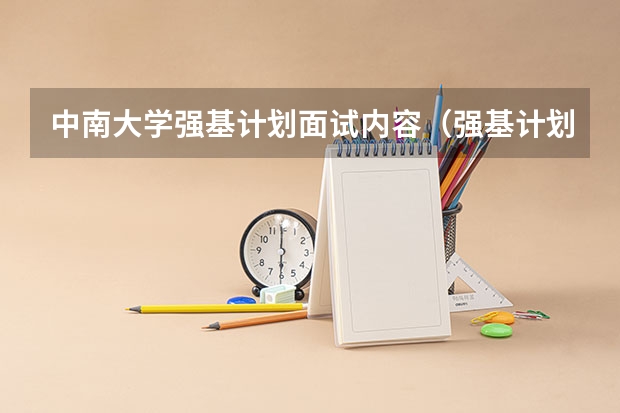 中南大学强基计划面试内容（强基计划入围名单）