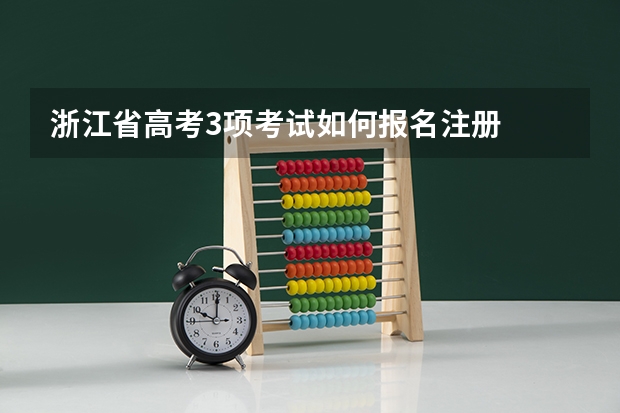 浙江省高考3项考试如何报名注册