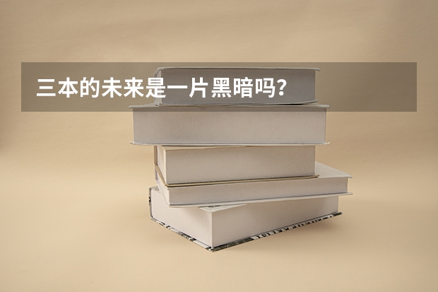 三本的未来是一片黑暗吗？
