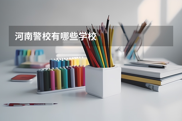 河南警校有哪些学校