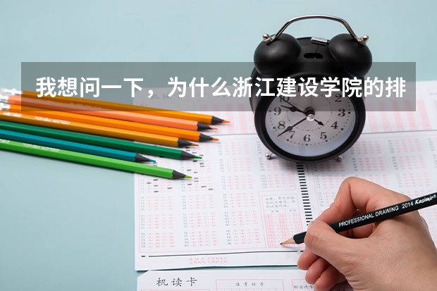 我想问一下，为什么浙江建设学院的排名很靠后，但他的录取分数线却远高于排名靠前的专科院校呢？？