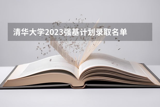 清华大学2023强基计划录取名单 清华大学强基计划录取分数线