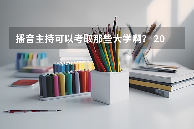 播音主持可以考取那些大学啊? 2023云南单招学校排名