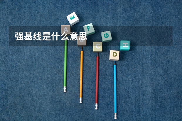 强基线是什么意思