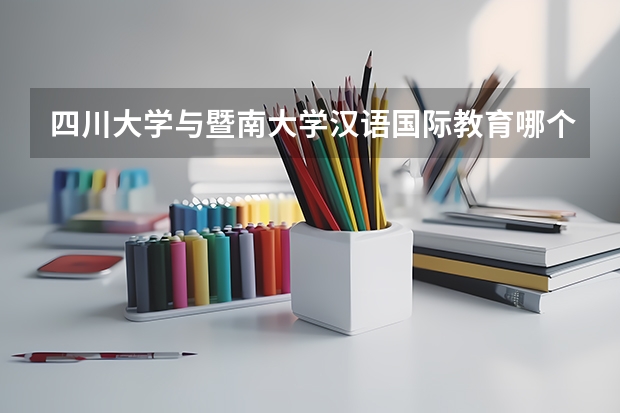 四川大学与暨南大学汉语国际教育哪个好考?