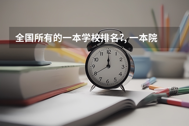 全国所有的一本学校排名?, 一本院校排名及分数线