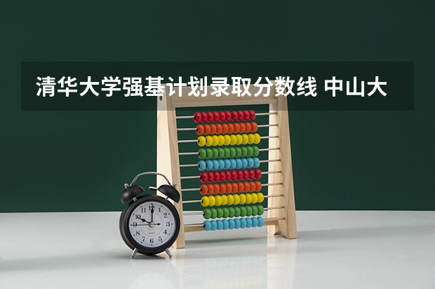清华大学强基计划录取分数线 中山大学强基计划入围名单公布