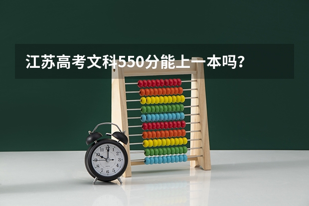 江苏高考文科550分能上一本吗？