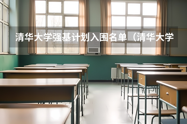 清华大学强基计划入围名单（清华大学强基计划入围分数线）